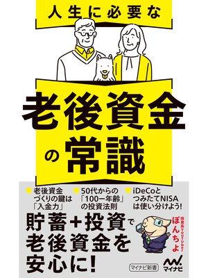 cover image of 人生に必要な老後資金の常識